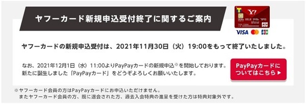 「ヤフーカード」もTポイントの付与が終了