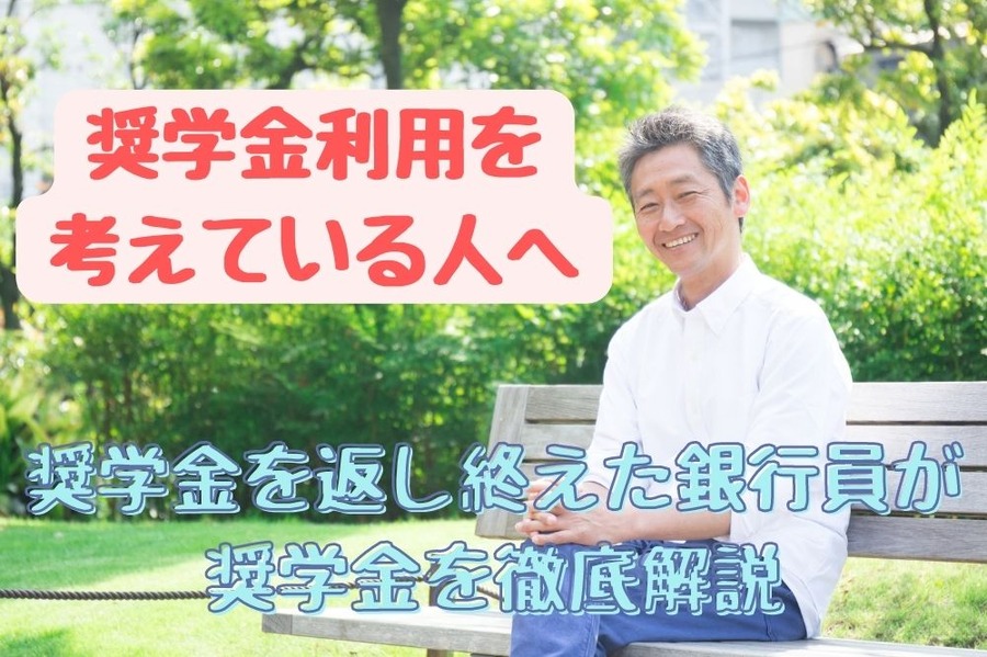 奨学金利用を 考えている人へ
