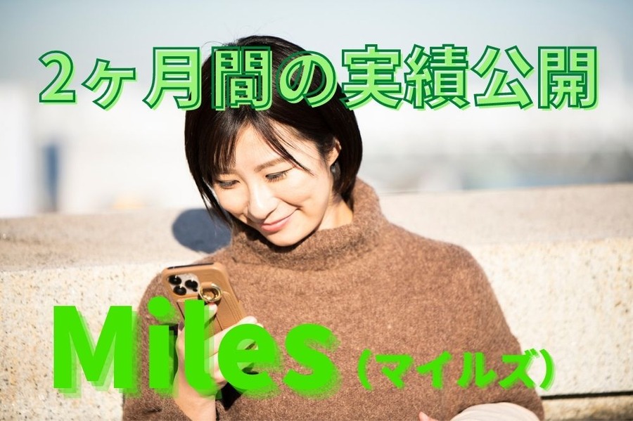 Miles（マイルズ）使ってみた感想