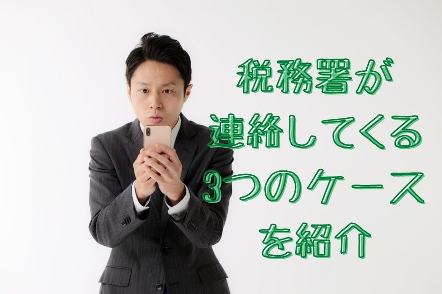 税務署から電話が かかってくる場合もあります