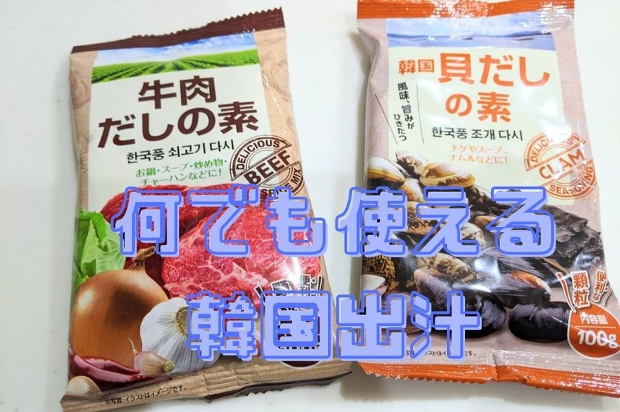 何でも使える 韓国出汁