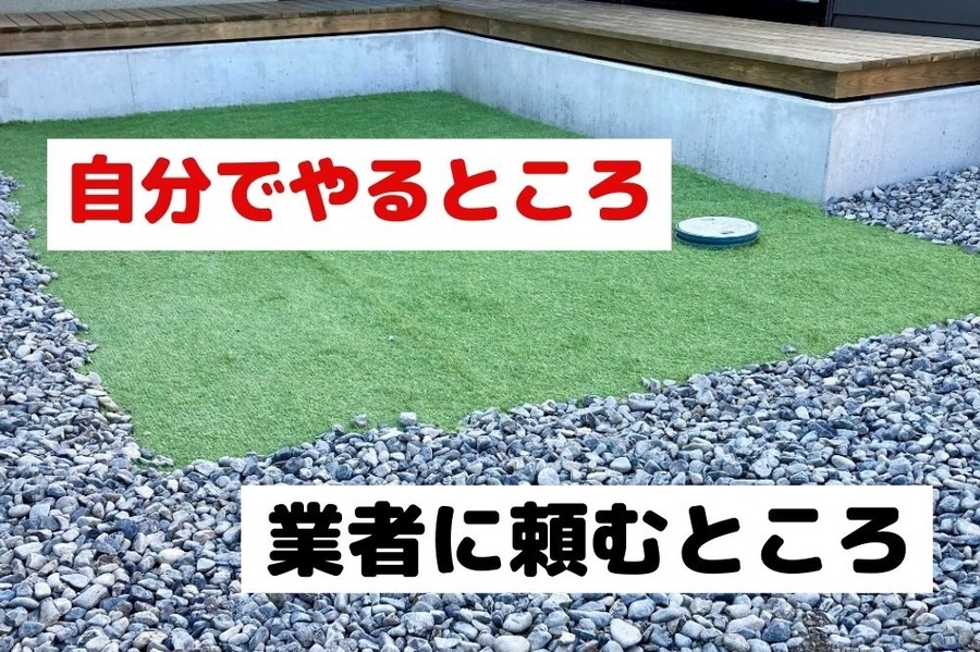 自分でやるところ、業者に頼むところ