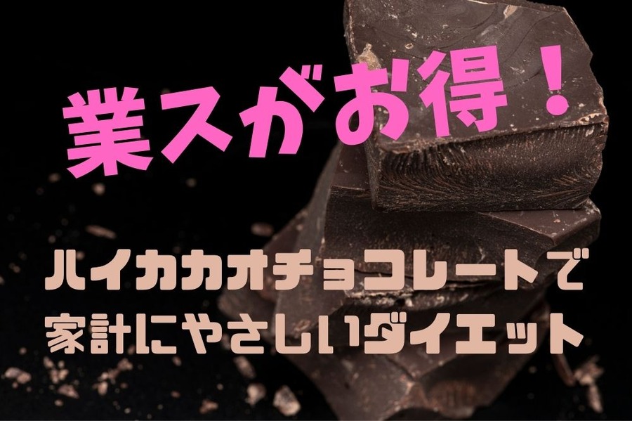 ハイカカオチョコレートで 家計にやさしいダイエット