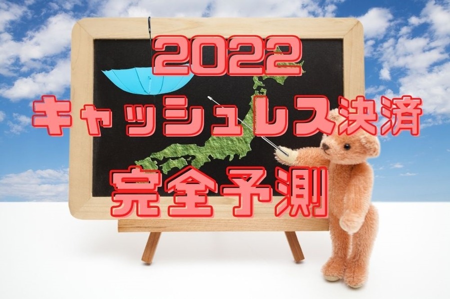2022キャッシュレス決済徹底予測