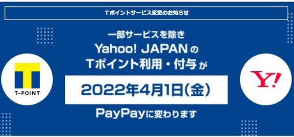 ヤフーサービスにおけるTポイントの付与・利用が終了