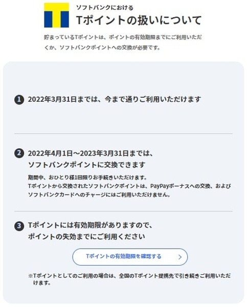ソフトバンクにおけるTポイントの付与・利用も終了