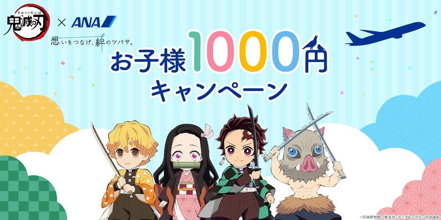 鬼滅の刃 x ANAお子様1,000円キャンペーン