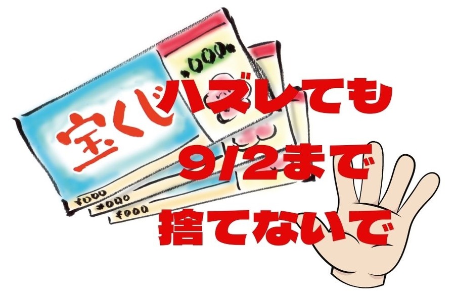 ハズレても92まで捨てないで