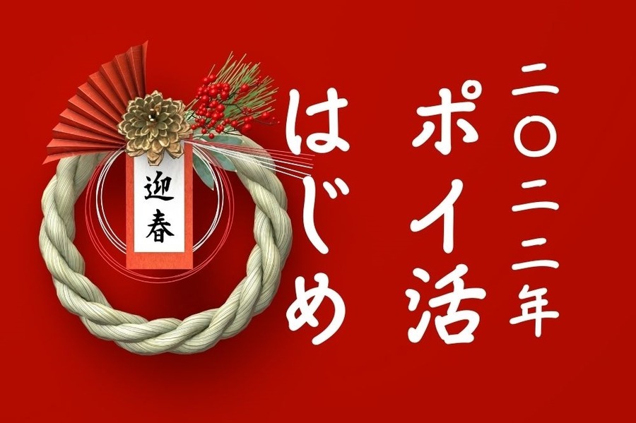 2022年ポイ活はじめ