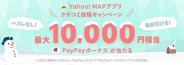 ヤフーマップ口コミ投稿キャンペーン