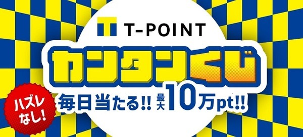 Tポイントかんたんくじ