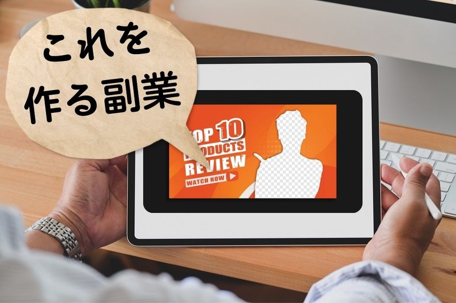 これを 作る副業