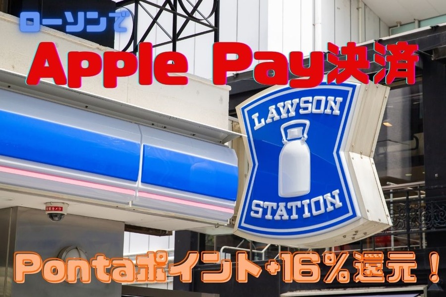ローソンでApple Pay決済