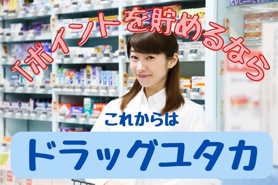 Tポイントを 貯めるなら