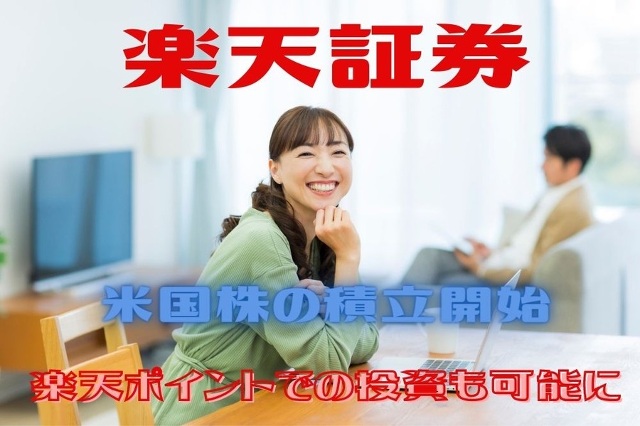 楽天証券