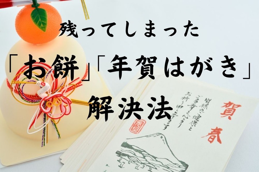 「年賀はがき」「お餅」