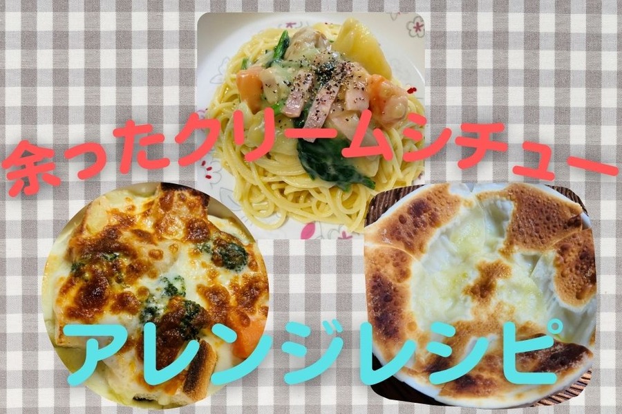 余ったクリームシチューアレンジレシピ