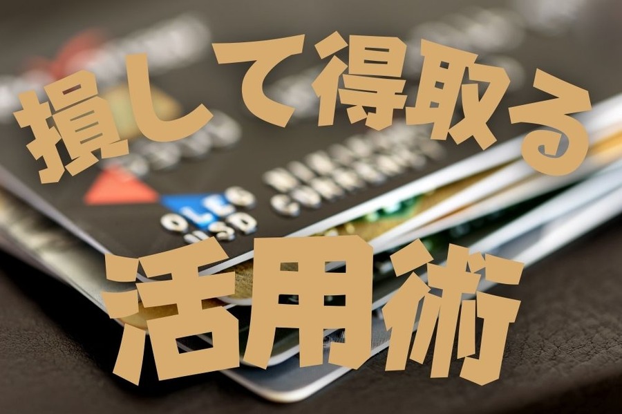 損して得取る クレジットカード 活用術