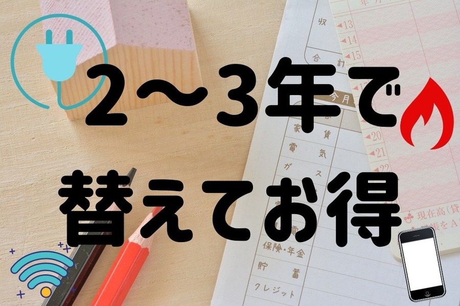 2～3年で 替えていくのが お得