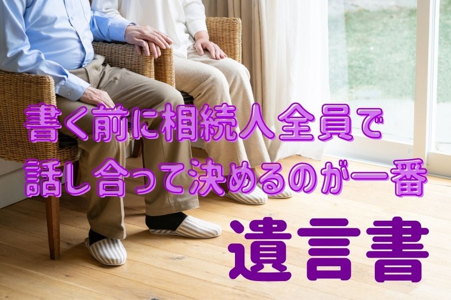 遺言書作成に待った