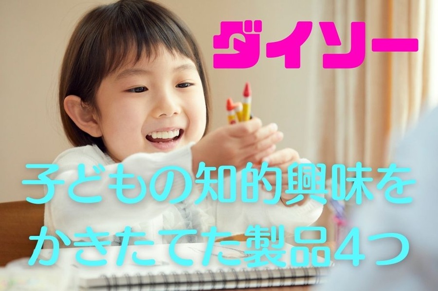 子どもの知的興味をかきたてた 製品4つ