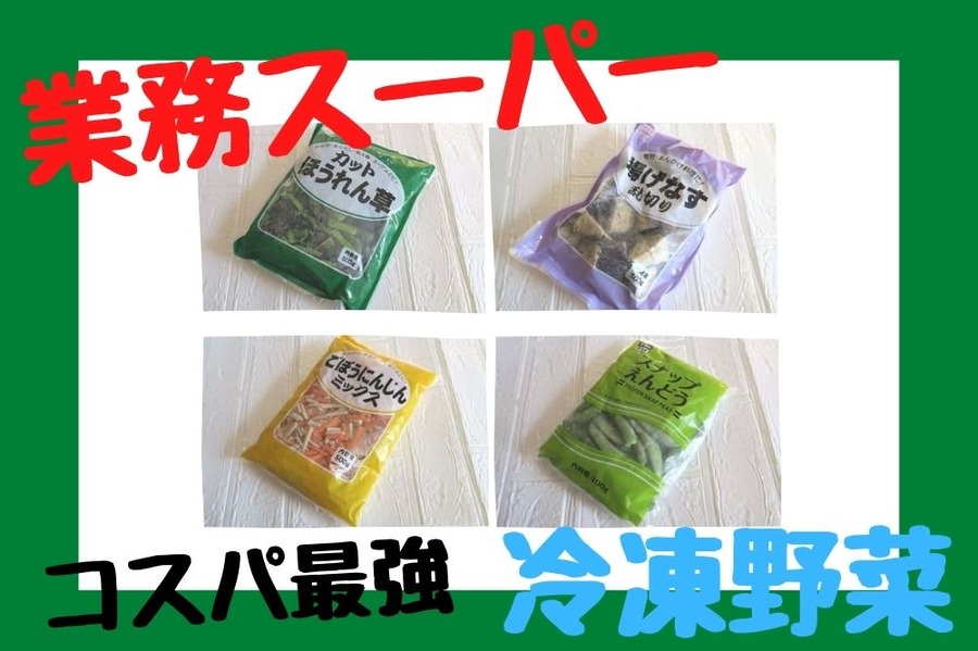 業務スーパー冷凍野菜