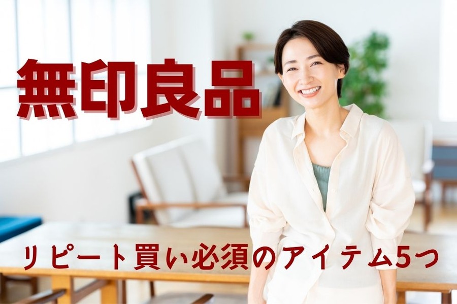 無印良品のリピート買い商品