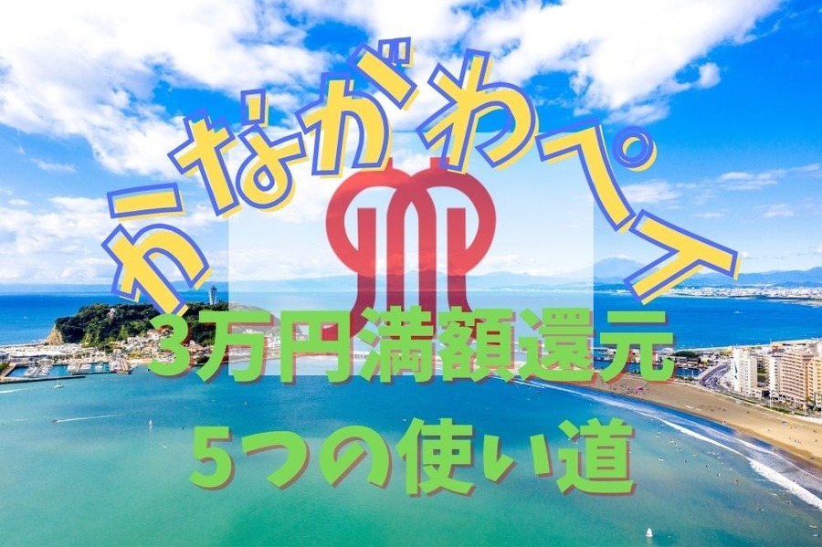 かながわペイ満額還元への5つのルート