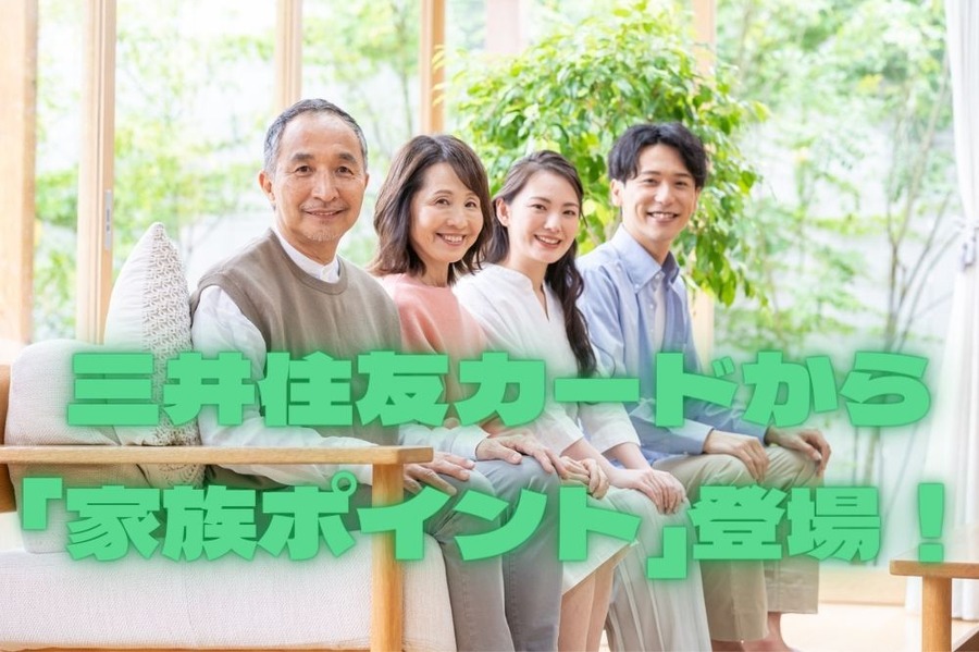 三井住友カードから 「家族ポイント」登場！