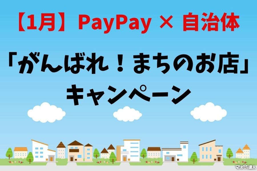【1月】PayPay×自治体「がんばれ！まちのお店」キャンペーン　お得2重取りでの攻略法