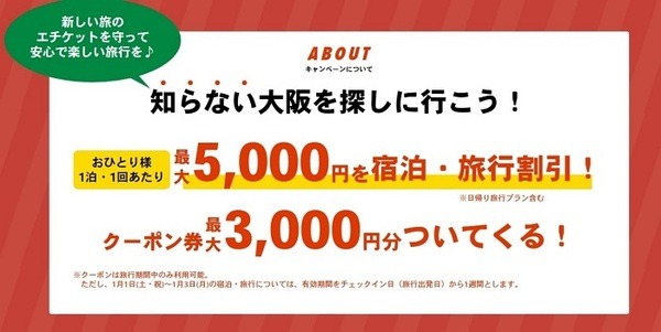 大阪いらっしゃいキャンペーンの注目点