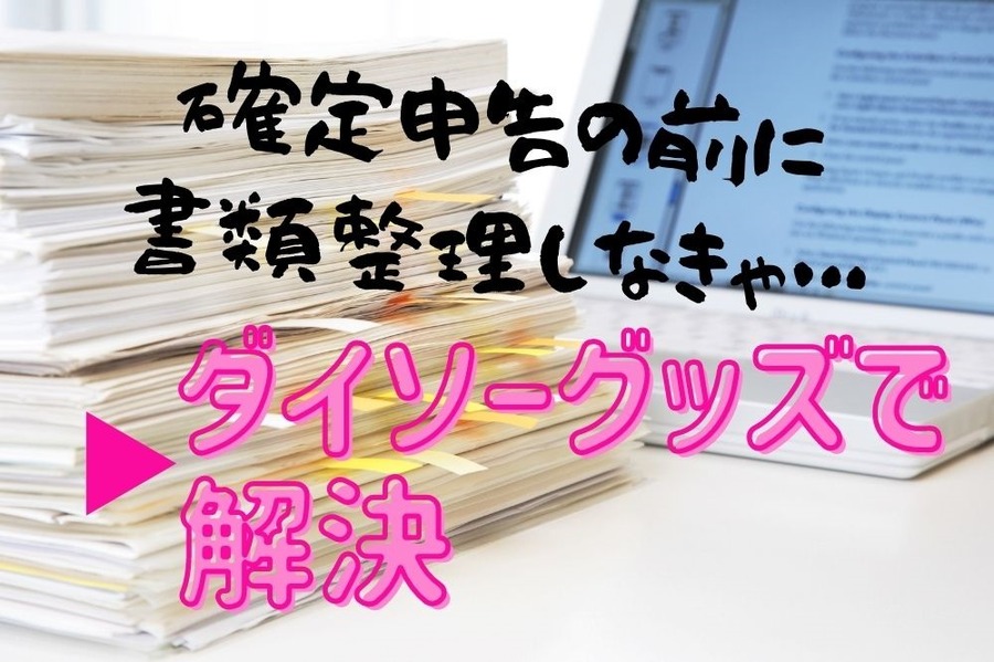 確定申告の前に書類整理しなきゃ…