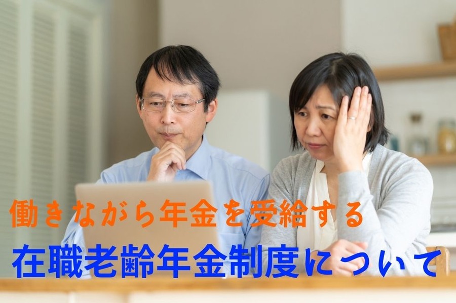 働きながら年金を受給する 在職老齢年金制度について