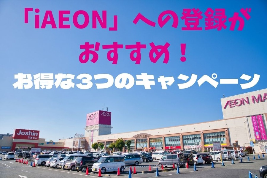 お得な3つのキャンペーン