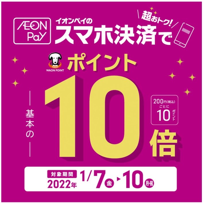 イオンペイ決済でWAON POINT基本の10倍