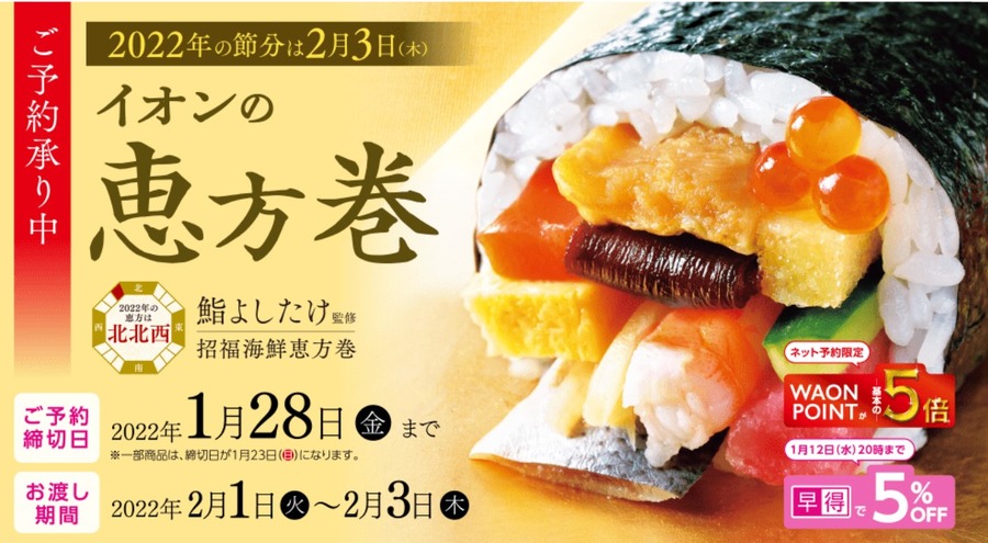 恵方巻の注文でお得