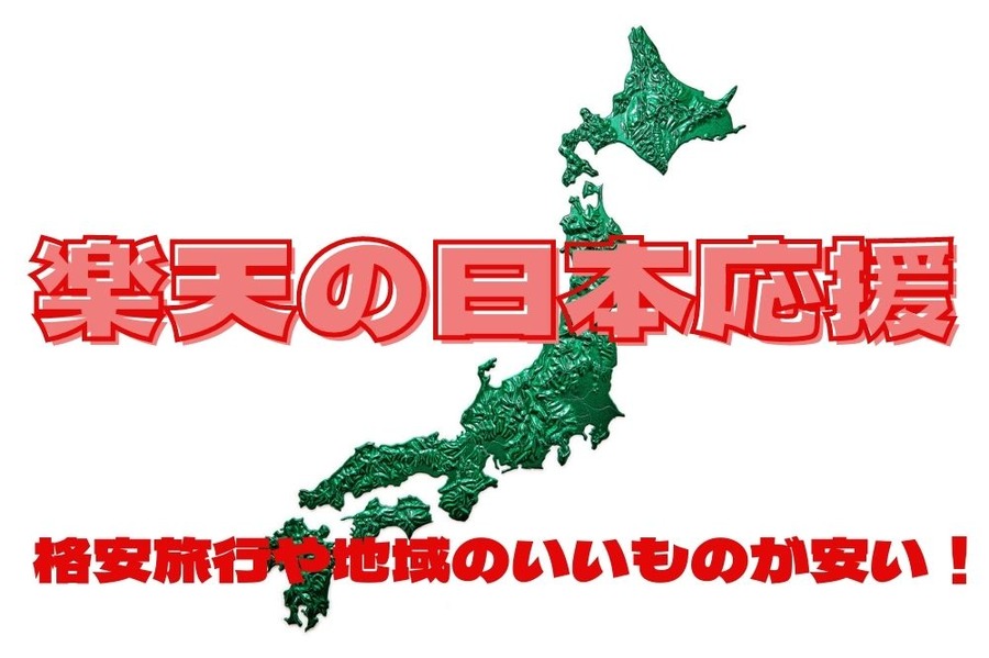 楽天の日本応援