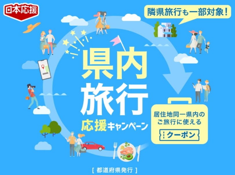 県内旅行応援キャンペーン