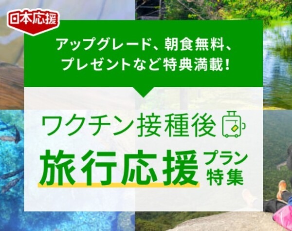 ワクチン接種後旅行応援プラン特集