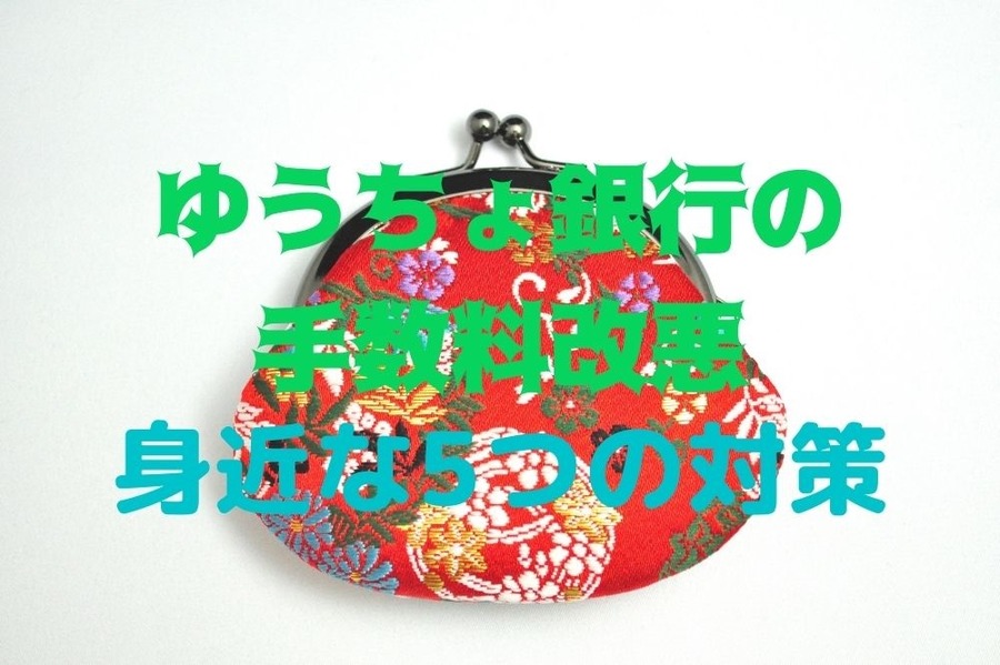 ゆうちょ銀行の手数料改悪