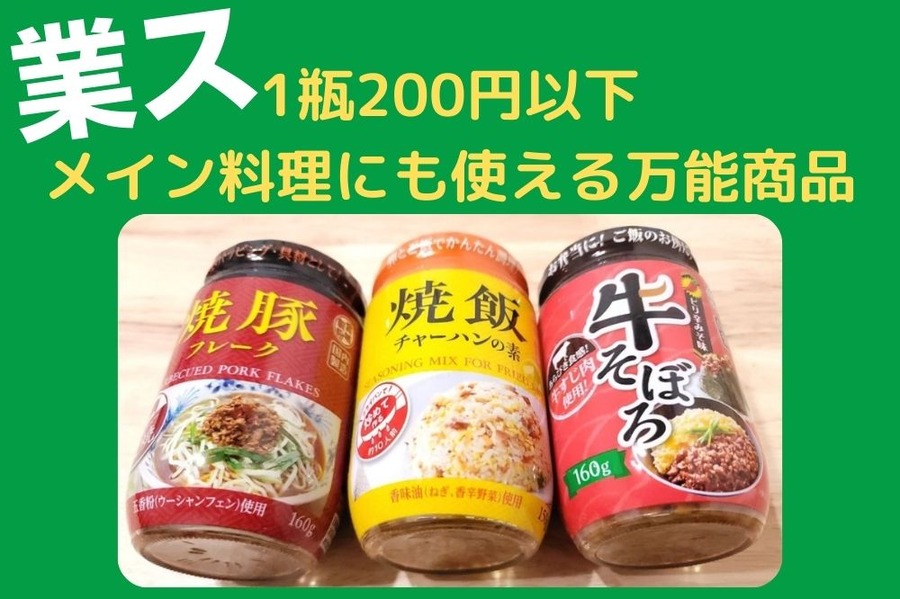 1瓶200円以下 メイン料理にも使える万能商品
