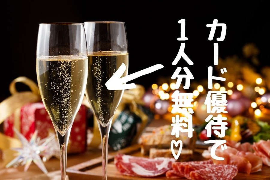 カード優待で1人分無料