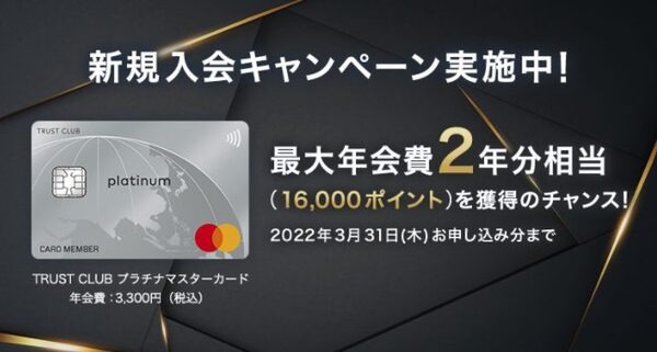 TRUST CLUB プラチナマスターカードの入会キャンペーン