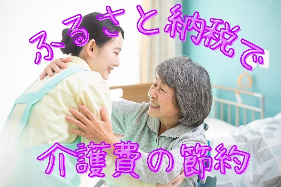 ふるさと納税で介護費の節約