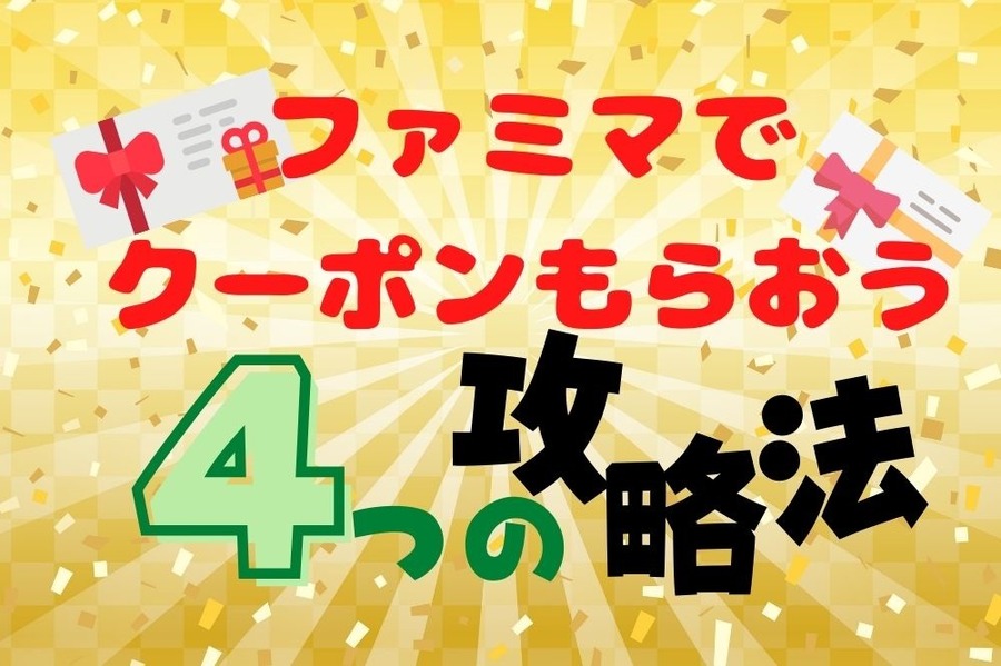 ファミマでクーポンもらおう4つの攻略法
