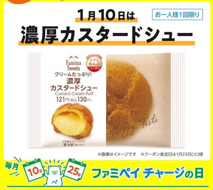 ファミペイチャージの日で無料クーポンがもらえる