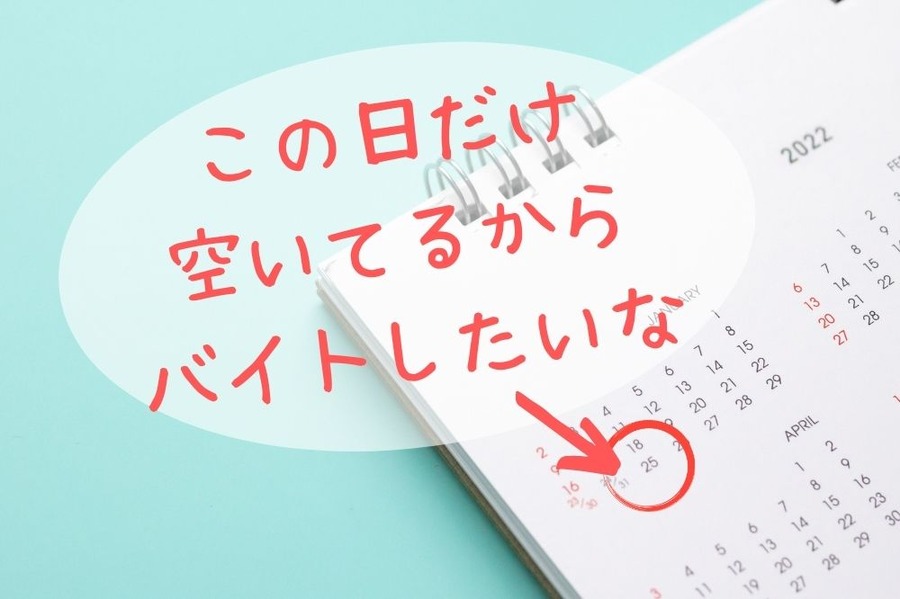 この日だけ空いてるからバイトしたい