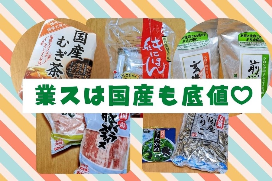 業スは国産も底値