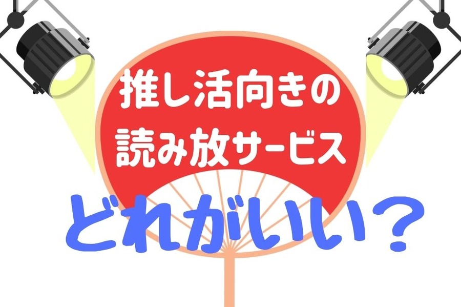 推し活向きの読み放題