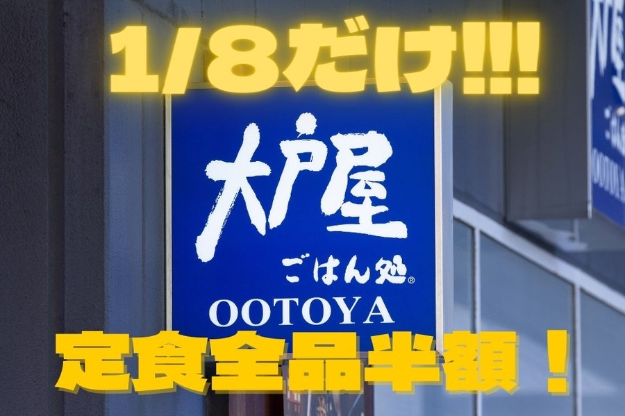1/8だけ大戸屋定食半額